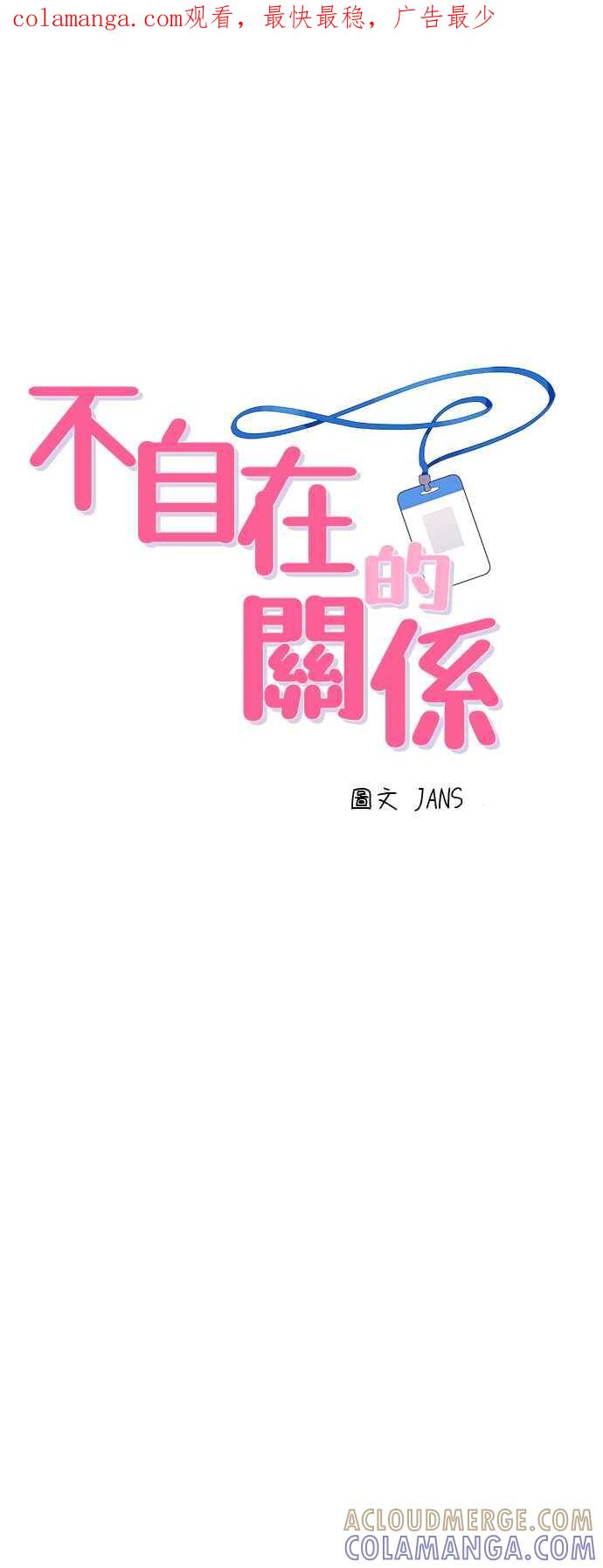《不自在的关系》第19话 第1页