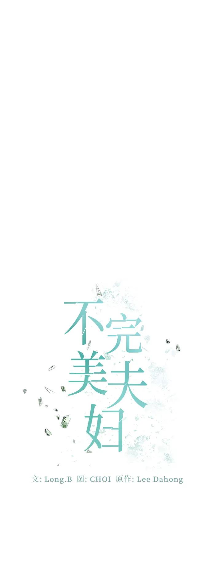 《不完美夫妇》第81话 第41页