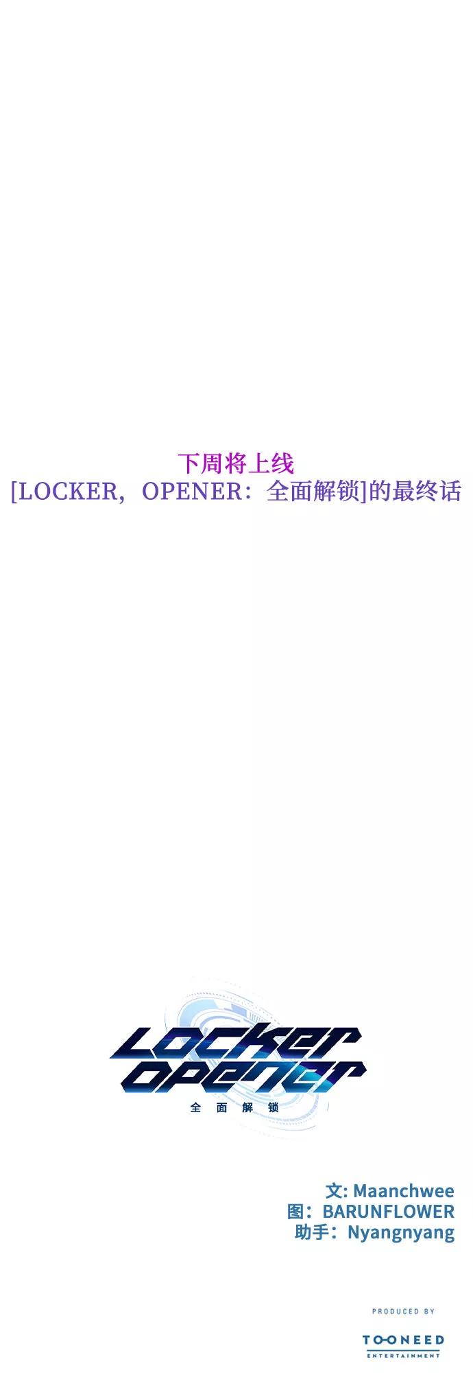 《LOCKER OPENER 全面解锁》[第91话] 旅行_3 第83页