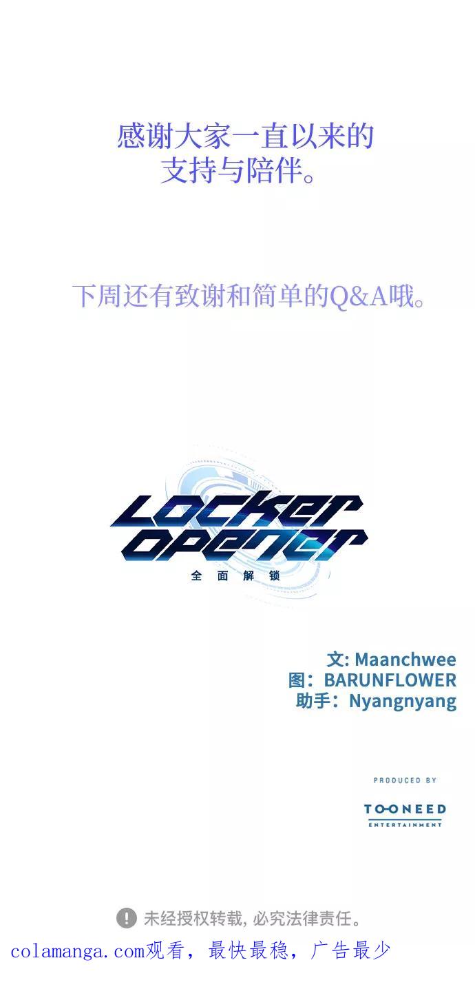 《LOCKER OPENER 全面解锁》最终话 第99页