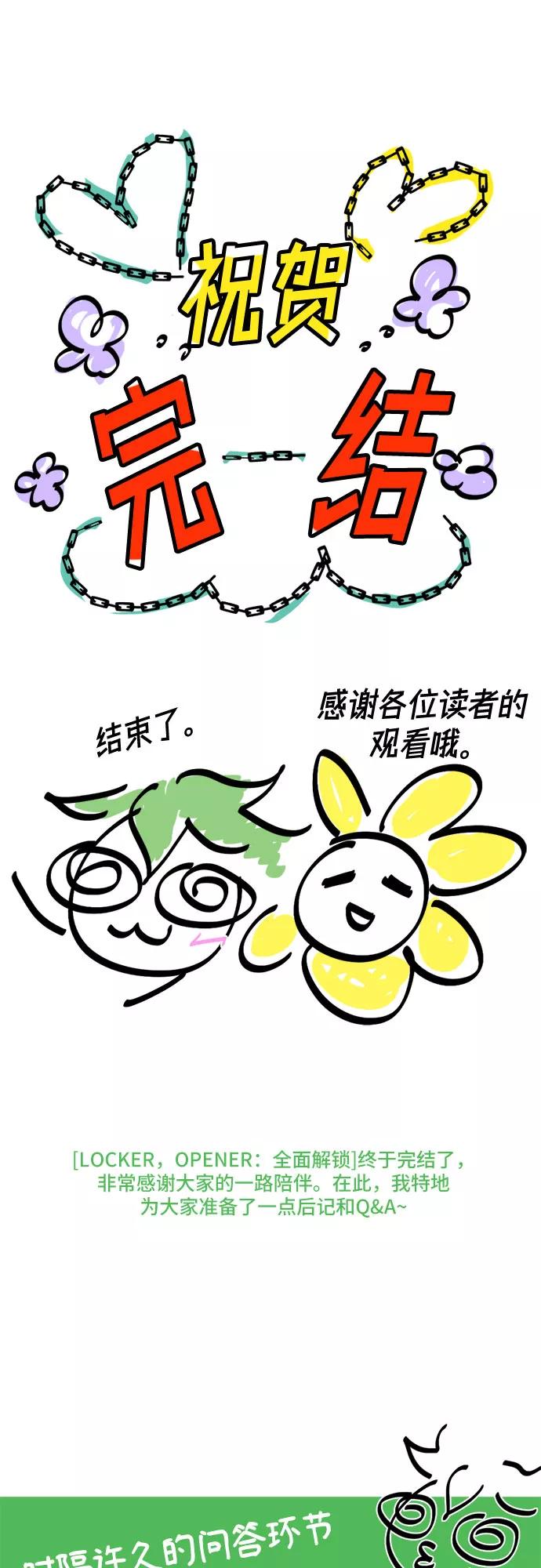 《LOCKER OPENER 全面解锁》【免费】后记 第2页