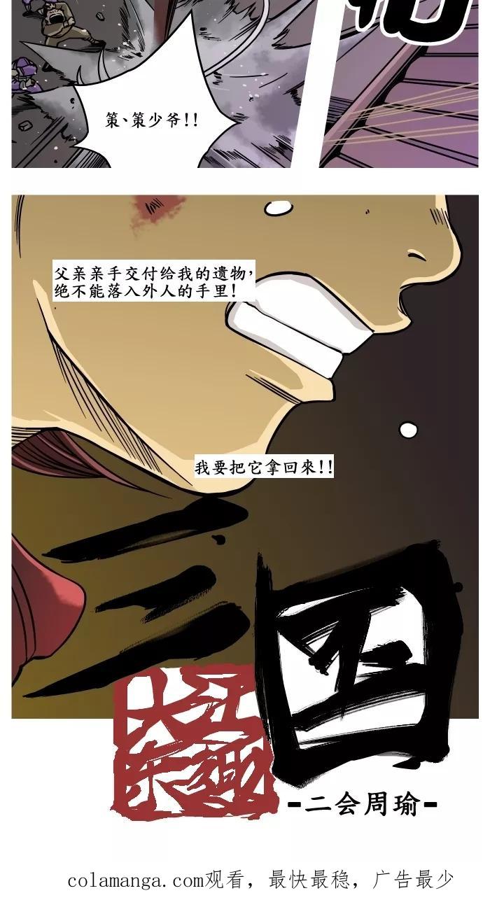 《三国-大江东趣》第11话 第18页