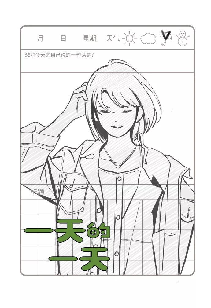 《一天的一天》[第20话] 追溯记忆（2） 第2页
