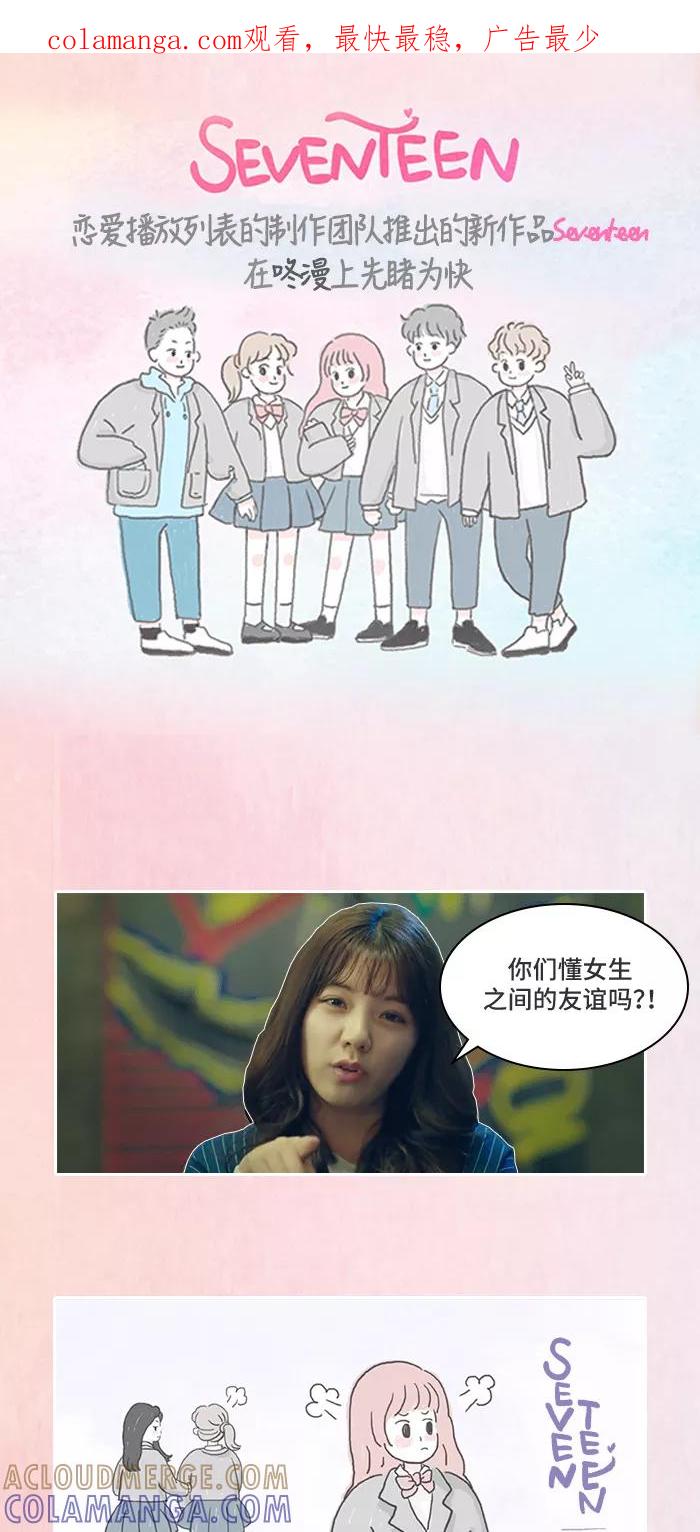 《SEVENTEEN》[第3话] 和好朋友变疏远的原因 第1页