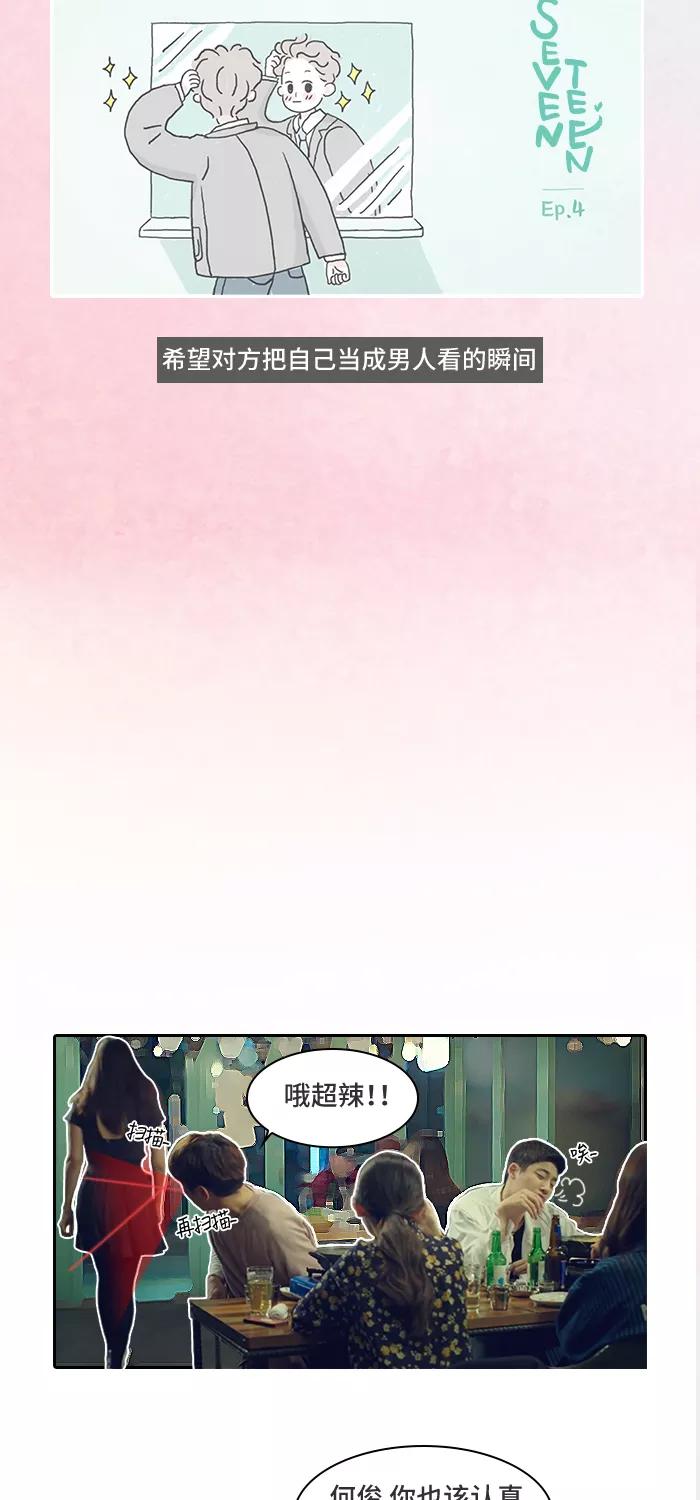 《SEVENTEEN》[第4话] 希望对方把自己当成男人看的瞬间 第2页