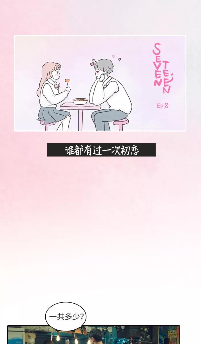 《SEVENTEEN》[第8话] 谁都有过一次初恋 第2页