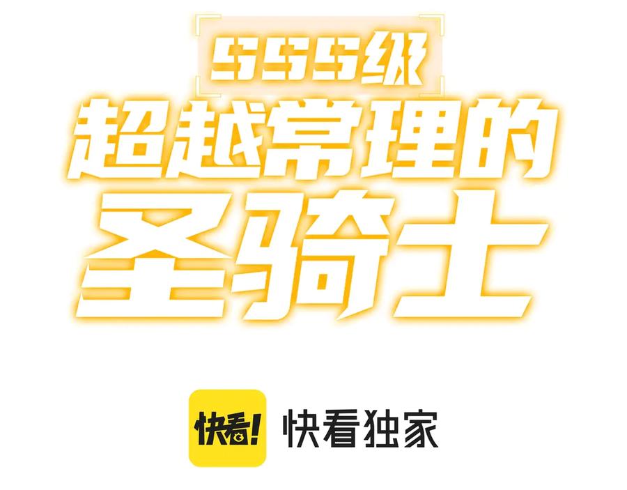 《SSS级超越常理的圣骑士》第13话 恶魔末日 第3页