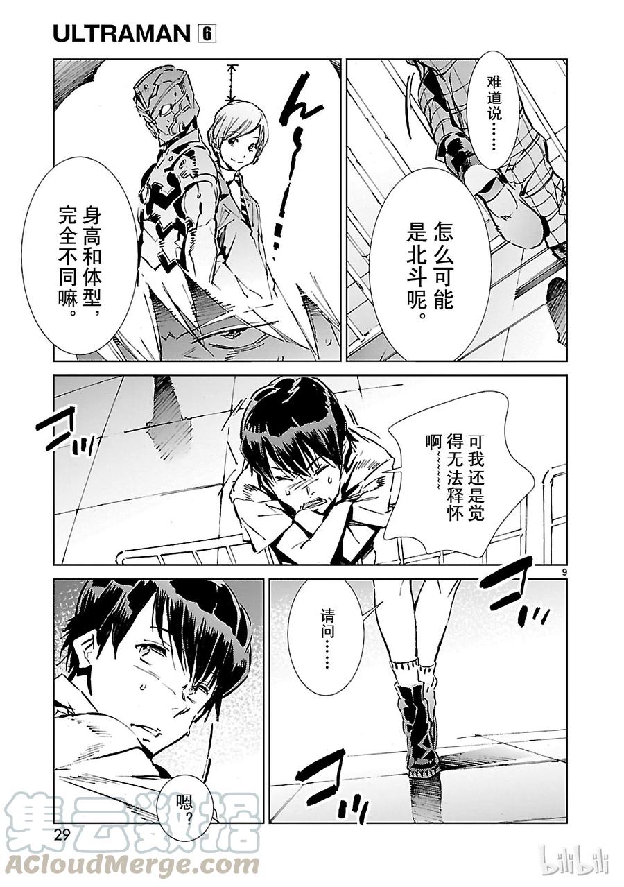 机动奥特曼 36 缘分 第9页