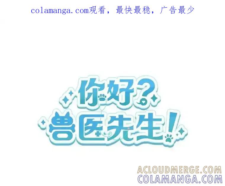《你好？兽医先生！》65.我真的腻了 第1页