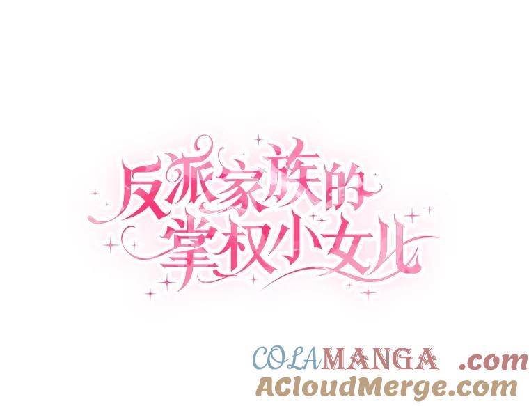 《反派家族的掌权小女儿》86.回家 第57页