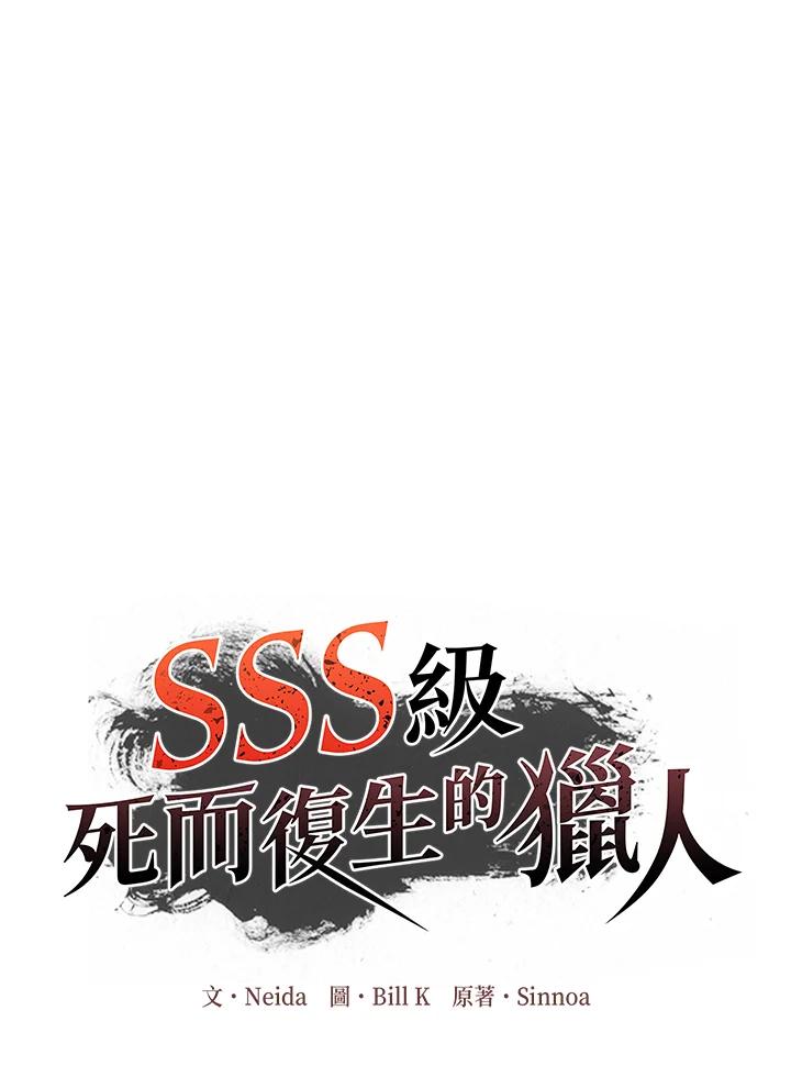 《SSS级死而复生的猎人》第100话 第3页