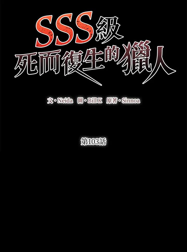 《SSS级死而复生的猎人》第103话 第2页
