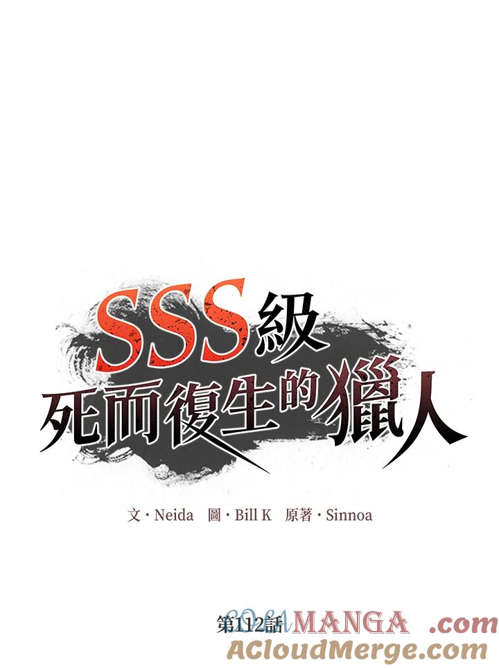 《SSS级死而复生的猎人》第112话 第25页