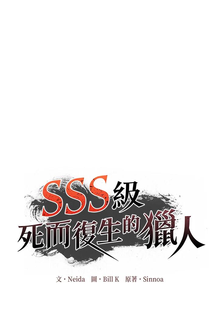 《SSS级死而复生的猎人》第113话 第3页