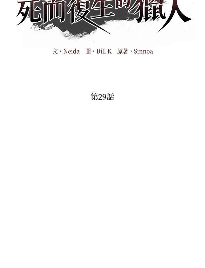 《SSS级死而复生的猎人》第29话 第54页