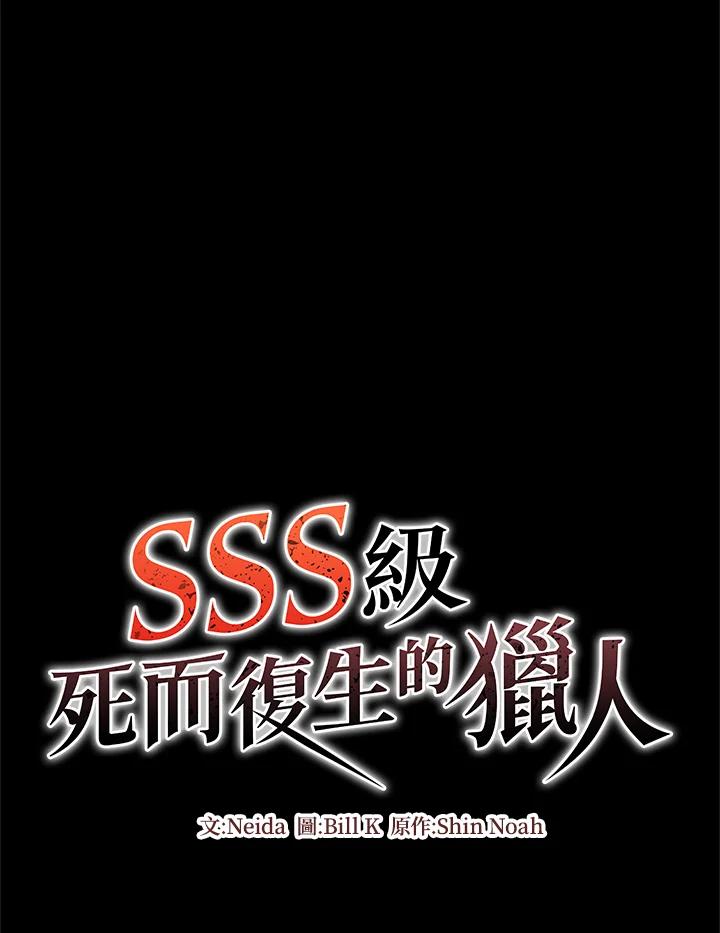 《SSS级死而复生的猎人》第30话 第34页