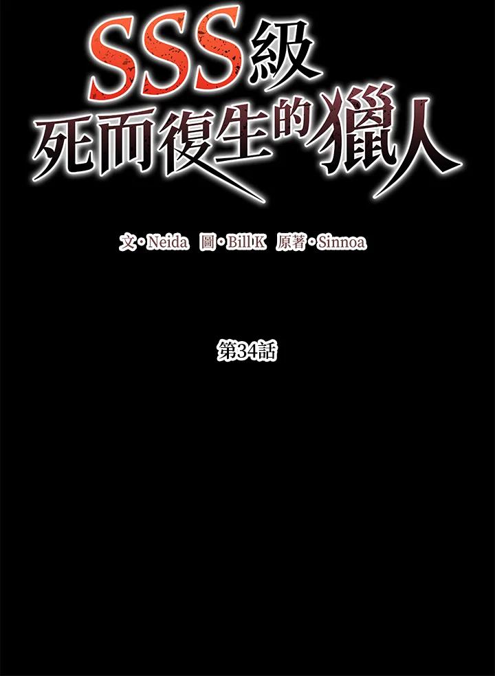 《SSS级死而复生的猎人》第34话 第14页
