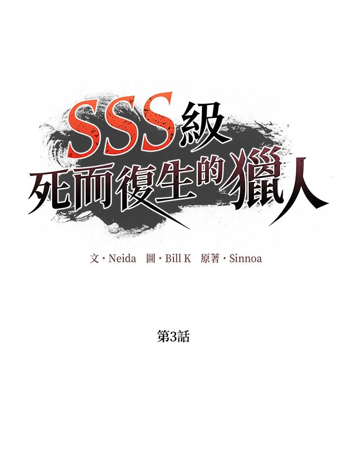 《SSS级死而复生的猎人》第3话 第35页