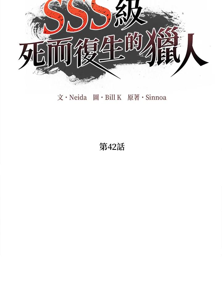 《SSS级死而复生的猎人》第42话 第52页