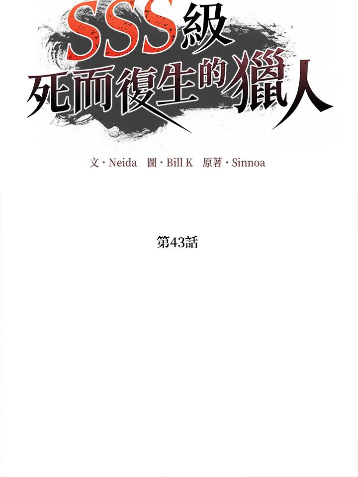 《SSS级死而复生的猎人》第43话 第31页