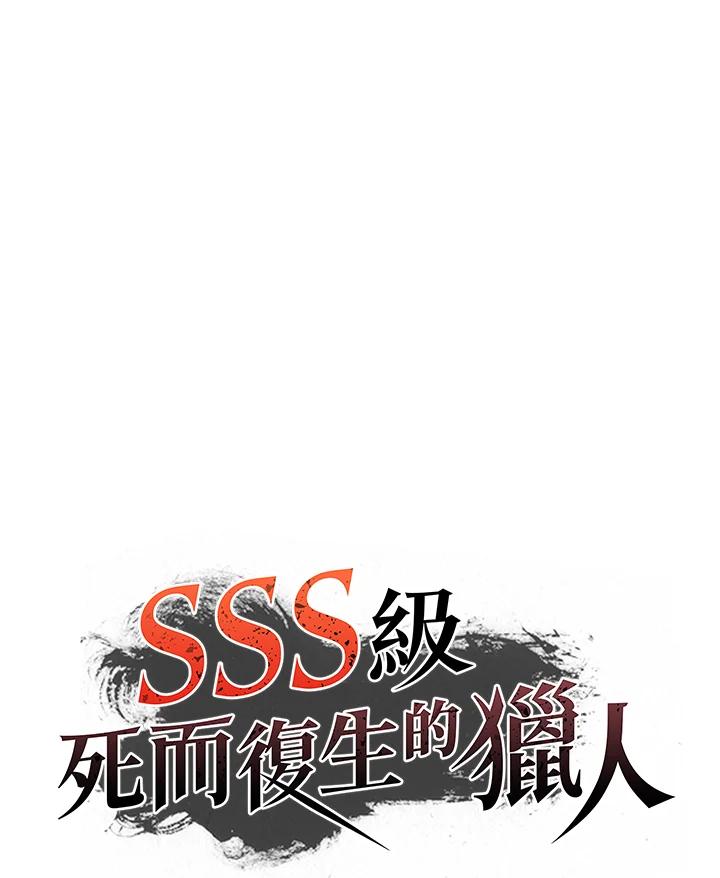 《SSS级死而复生的猎人》第4话 第23页