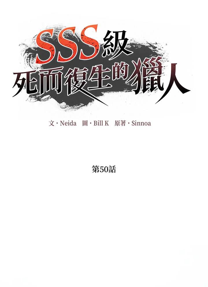《SSS级死而复生的猎人》第50话 第92页