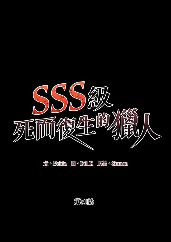 《SSS级死而复生的猎人》第51话 第30页