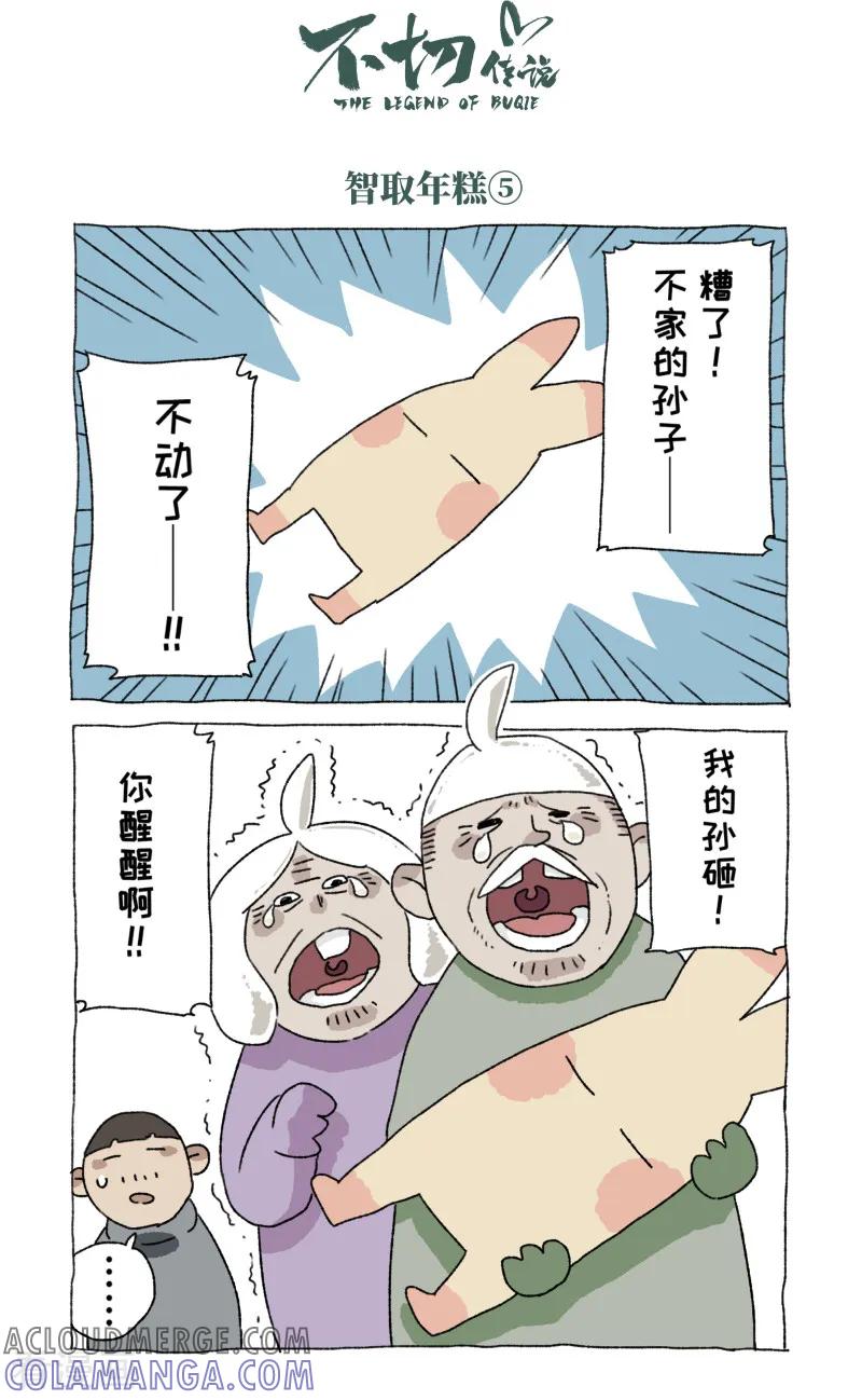 《不切传说》第54话 除夕 第8页
