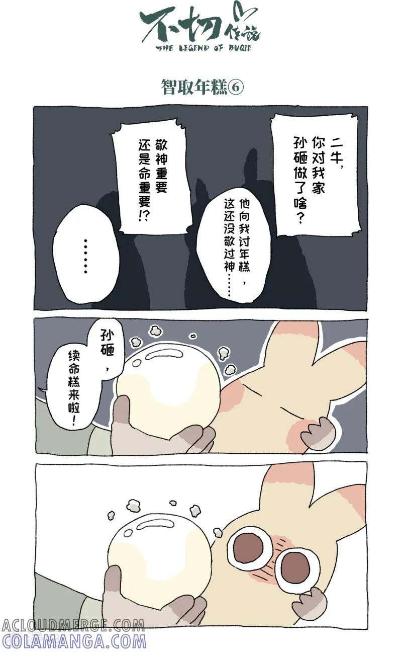 《不切传说》第54话 除夕 第7页