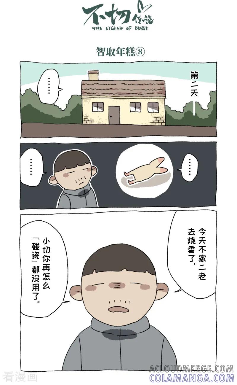 《不切传说》第54话 除夕 第5页