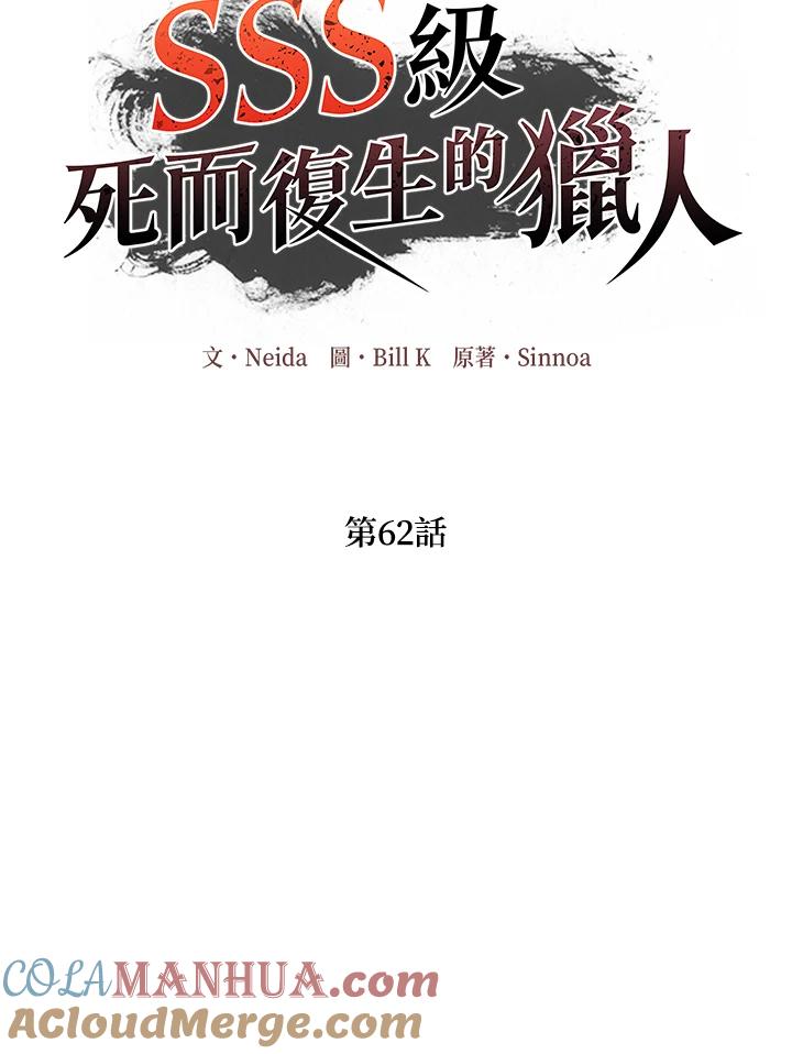 《SSS级死而复生的猎人》第62话 第31页