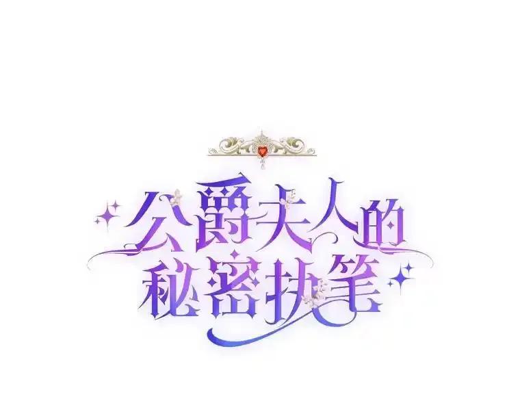 公爵夫人的秘密执笔 65.在这一刻吻你 第24页