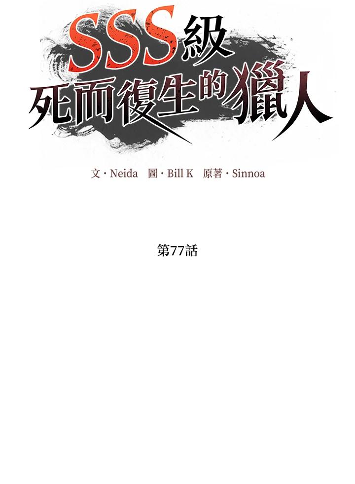 《SSS级死而复生的猎人》第77话 第2页