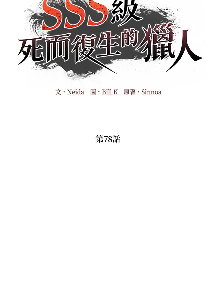 《SSS级死而复生的猎人》第78话 第2页