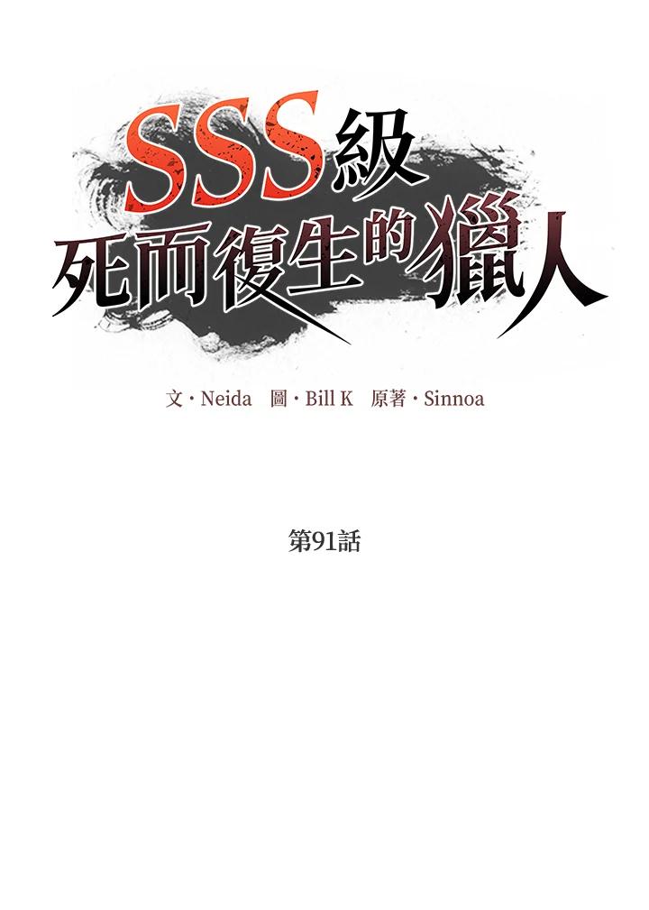 《SSS级死而复生的猎人》第91话 第2页