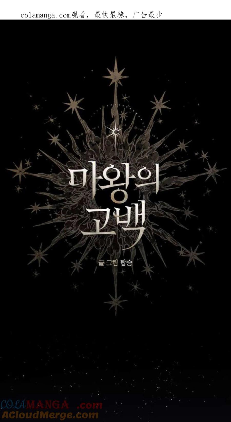 魔王的告白 - 第121话 - 第1张图