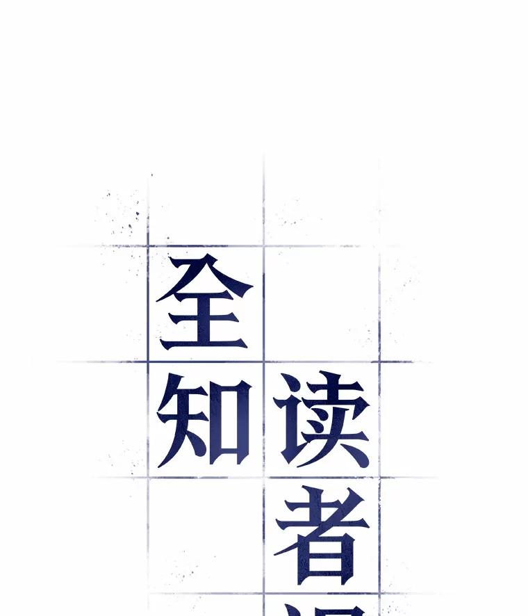 全知读者视角 235.不明正体之墙-1 第34页
