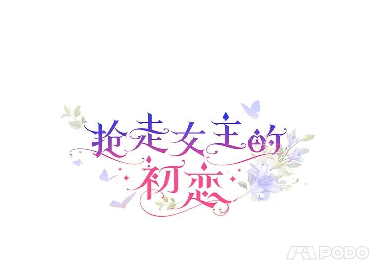 《抢走女主的初恋》15.后盾 第11页