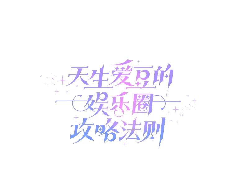 《天生爱豆的娱乐圈攻略法则》25.奇怪的SEED 第18页