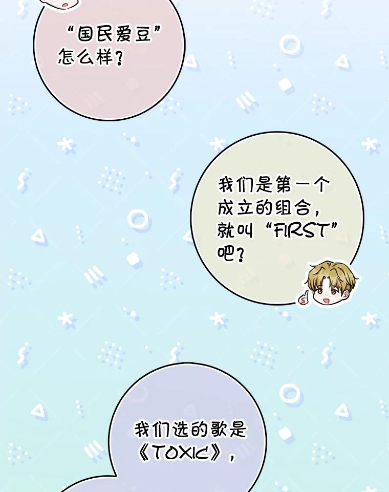 《天生爱豆的娱乐圈攻略法则》26.来到TRUE 第60页