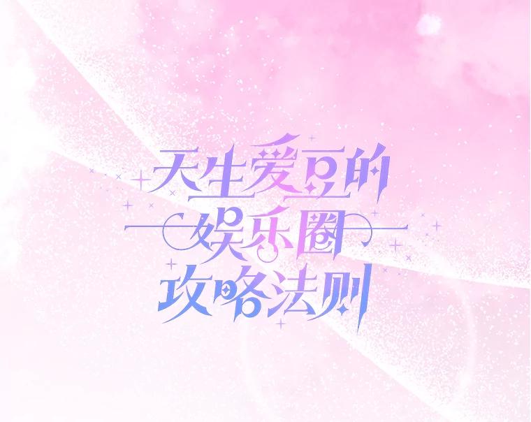 《天生爱豆的娱乐圈攻略法则》28.TOXIC舞台 第19页