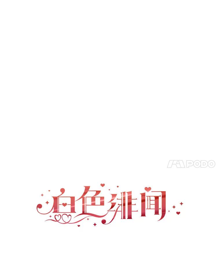 《白色绯闻》35.第35话 第22页