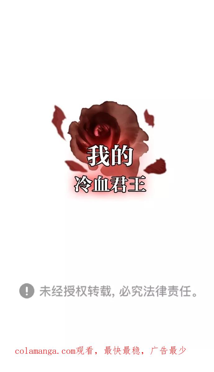 《我的冷血君王》第110话 第72页