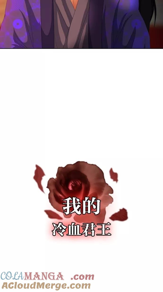 《我的冷血君王》第112话 第70页
