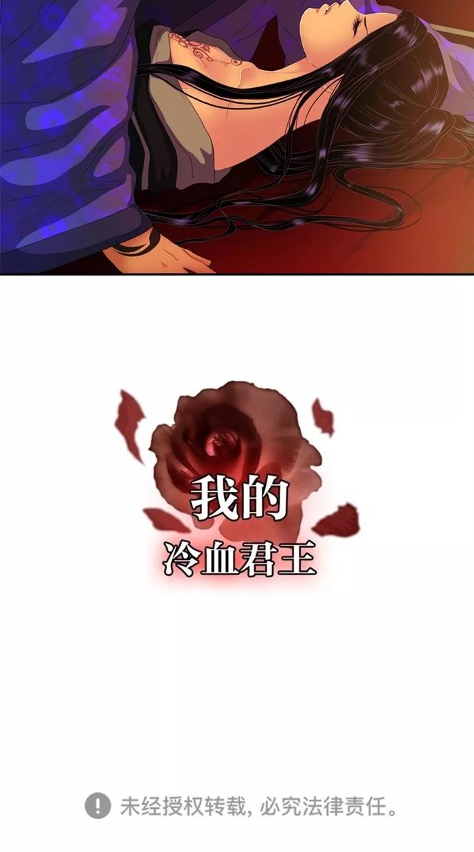 《我的冷血君王》第113话 第68页