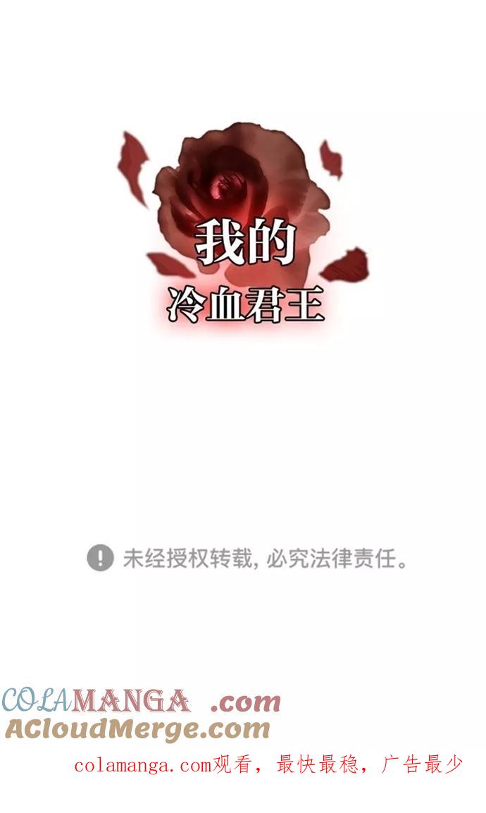 《我的冷血君王》第114话 第64页