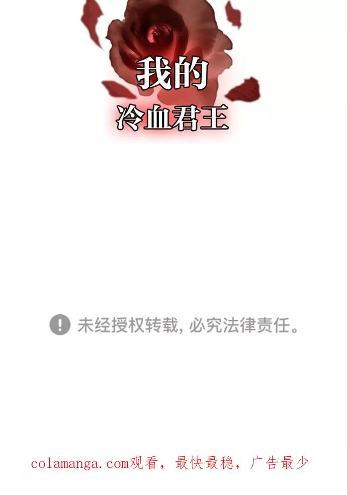 《我的冷血君王》第116话 第56页