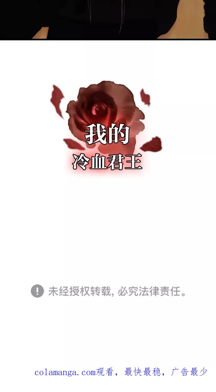 《我的冷血君王》第117话 第66页