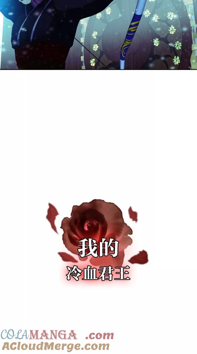 《我的冷血君王》第118话 第46页