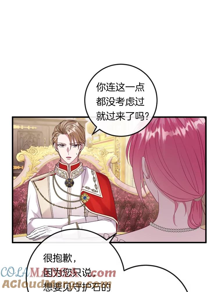 《滚开，结局由我定》15.面见皇太子 第25页